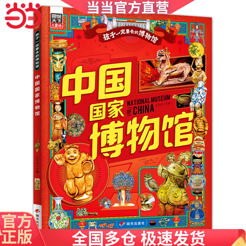 中国国家博物馆 孩子一定要去的博物馆 图说天下精装版