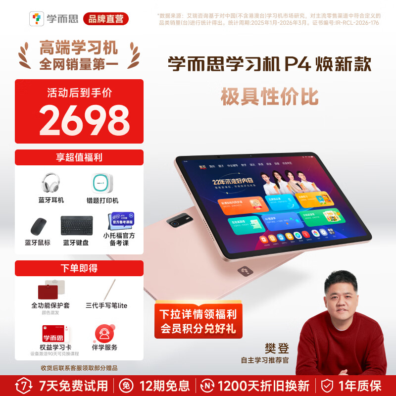 学而思学习机P4焕新款 AI学习机 护眼大屏 全学段 校内同步教材 九章大模型 支持deepseek 12.1英寸 【焕新款】P4（6+6+128G）