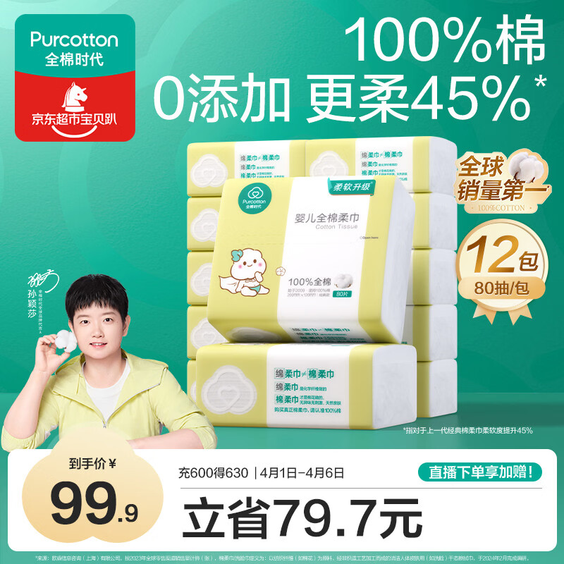 全棉时代（PurCotton）【孙颖莎同款】婴儿棉柔巾100%纯棉干湿两用面巾洗脸巾80抽*12包
