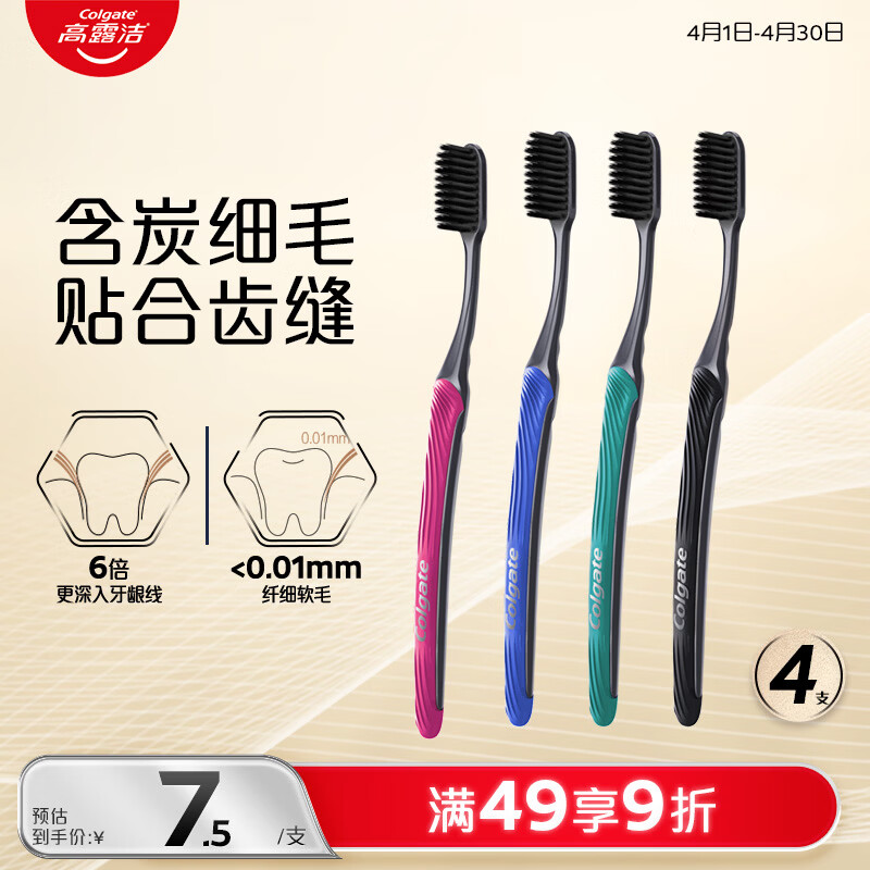 高露洁（Colgate）纤柔备长炭细毛软毛牙刷4支（含炭细丝软毛 去渍深洁）颜色随机