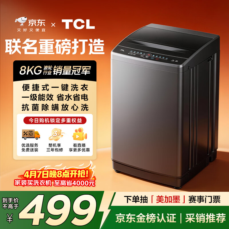 TCL京东联名款波轮洗衣机全自动8KG一级能效小型家用家电国家补贴以旧换新宿舍租房京东自营B80L2R