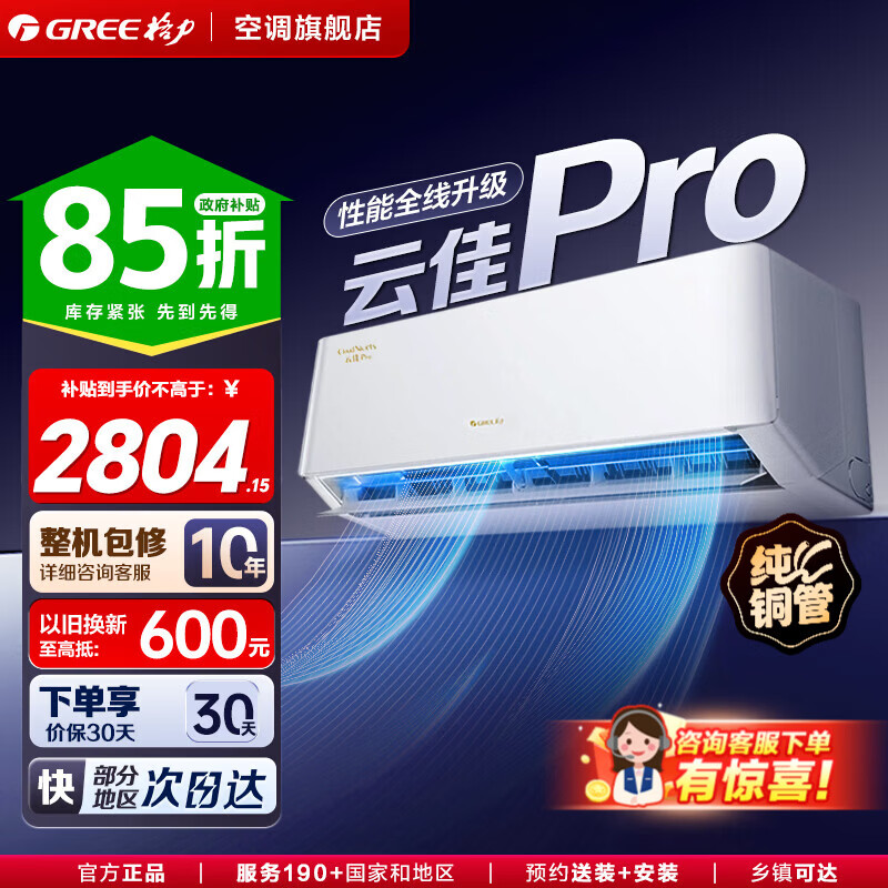 格力（GREE）空调 云佳Pro 一级能效 变频冷暖空调 壁挂式卧室挂机  高温自清洁空调格力 家电补贴 云佳Pro 1.5匹 【格力畅销款】