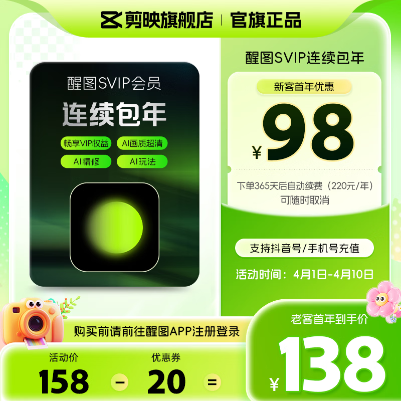 醒图【连续包年】醒图SVIP会员年卡360天支持移动端视频修图滤镜云空间填手机号直充到账