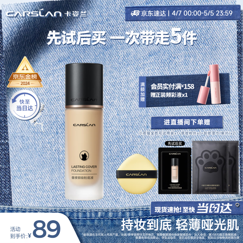 卡姿兰（Carslan）小夜猫粉底液遮瑕持久保湿控油不脱妆油皮03#自然色30g生日礼物女