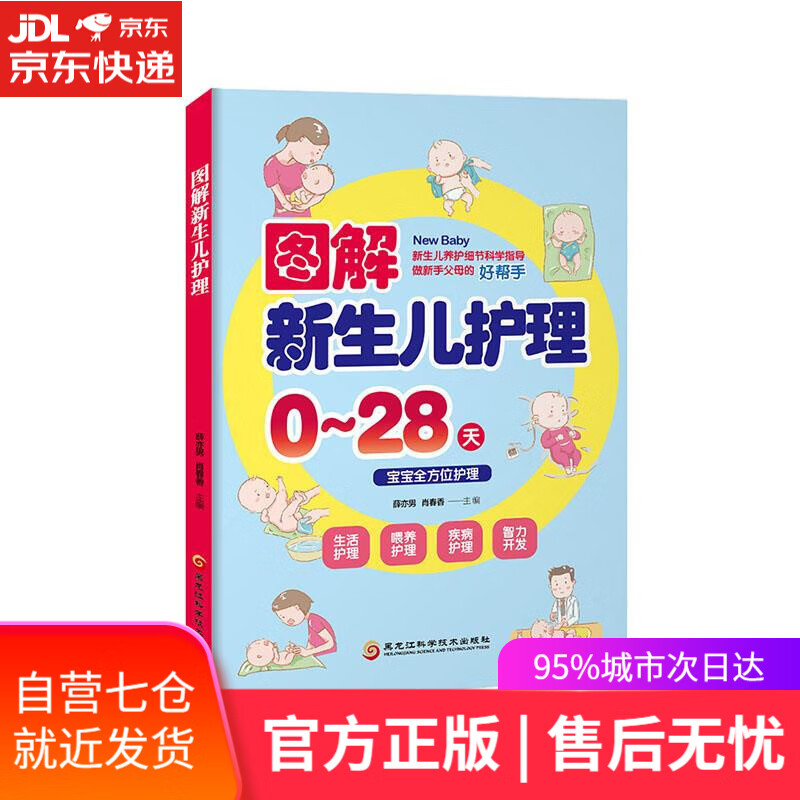【新华书店】图解新生儿护理 薛亦男,肖春香 著 黑龙江科学技术出版社