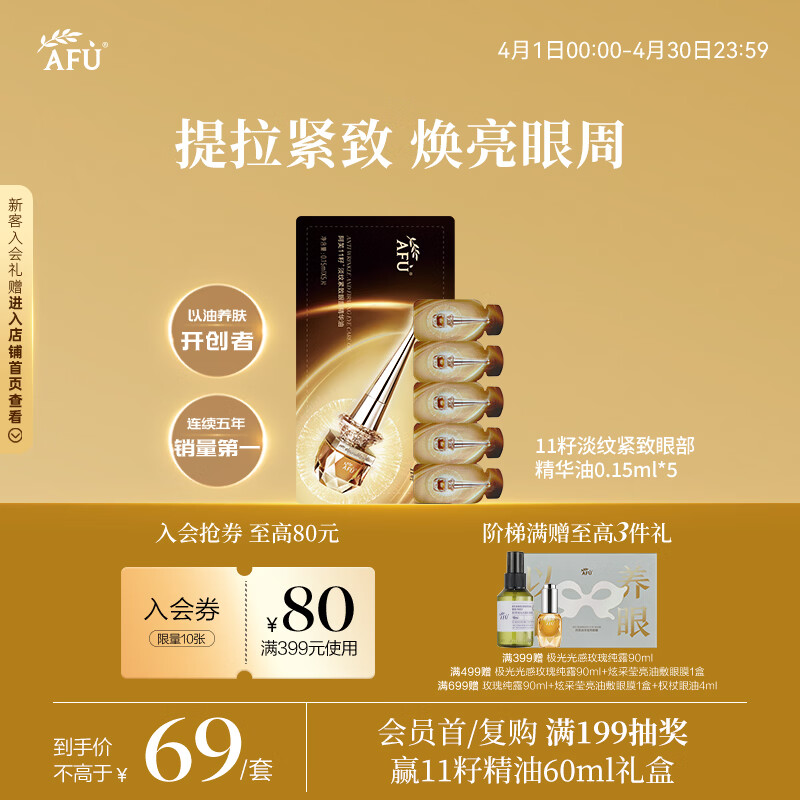 阿芙（AFU）11籽淡纹紧致眼部精华油0.15ml*5