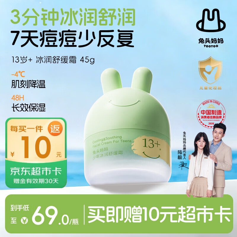 兔头妈妈青少年舒缓面霜 保湿润肤夏季晒后滋润13岁+青少年凉凉霜45g