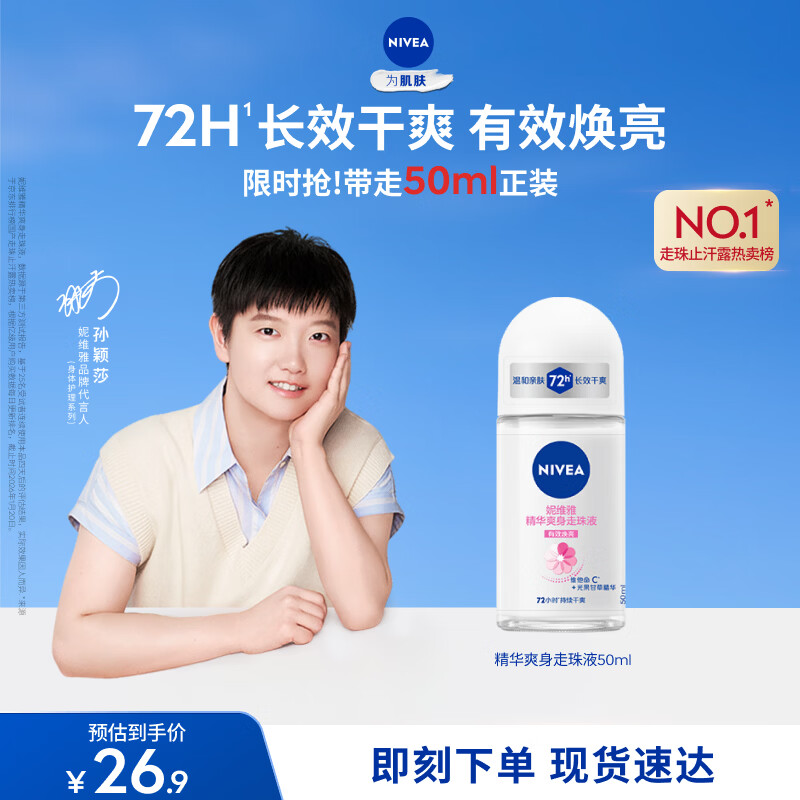 妮维雅（NIVEA） 孙颖莎同款抑汗香体止汗露腋下干爽精华爽身走珠液50ml