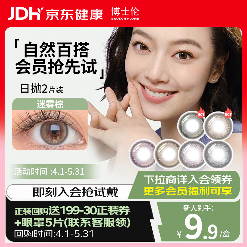 博士伦美瞳日抛 蕾丝炫眸漫游2P隐形眼镜试戴片迷雾棕0度