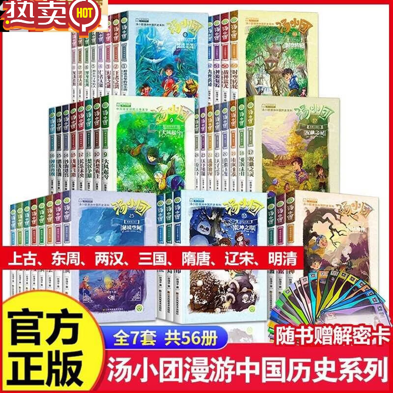 汤小团漫游中国历史系列全套儿童历史类书籍小学生课外阅读书籍 汤小团漫游中国历史【全56册】