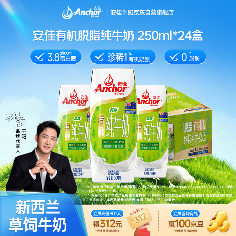 安佳（Anchor）3.8g蛋白质 有机脱脂纯牛奶 250ml*24盒新西兰原装进口草饲