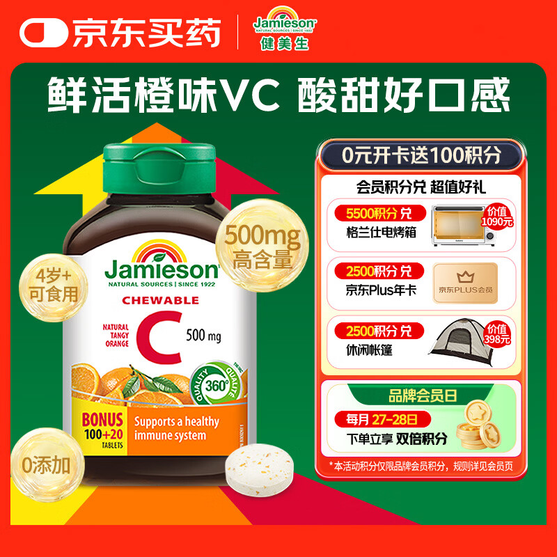 健美生（Jamieson）天然维生素C橙味咀嚼片500mg 120片/瓶 增强免疫力全家补充vc