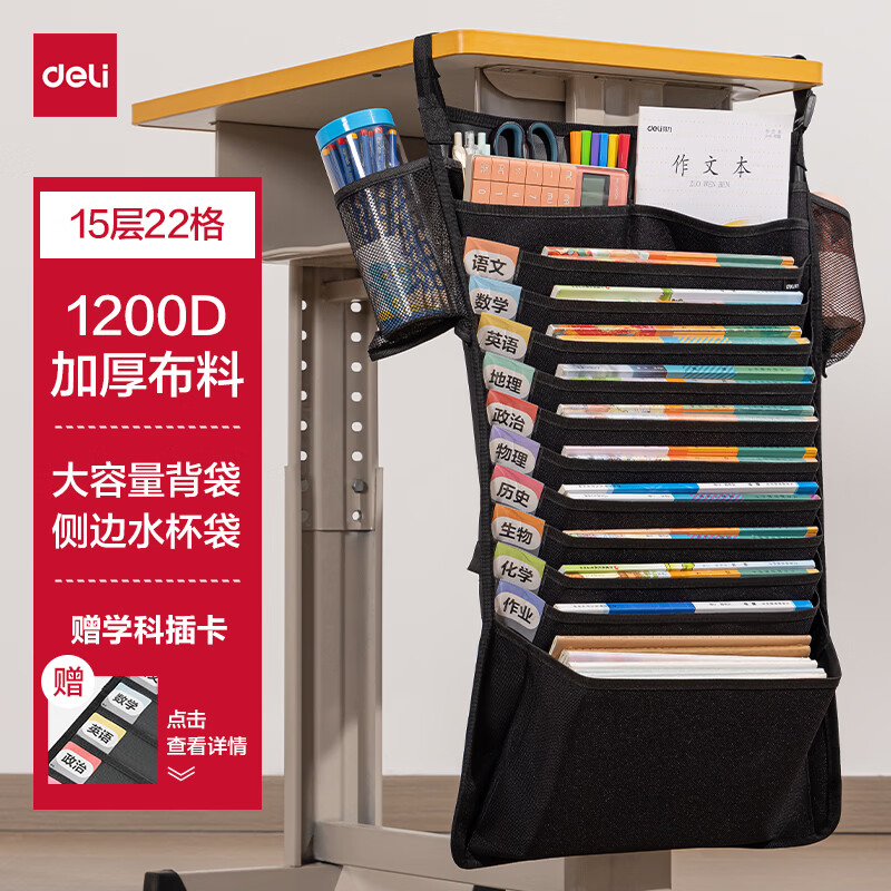 得力（deli）挂书袋课桌书挂袋 升级D收纳书桌挂袋 书袋 学生书本收纳神器 黑色加厚款十五层开学必备
