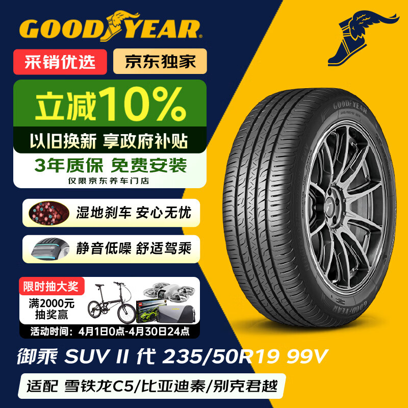 固特异（Goodyear）汽车轮胎 235/50R19 99V EGP SUV 御乘二代 SUV原配星越L/探岳