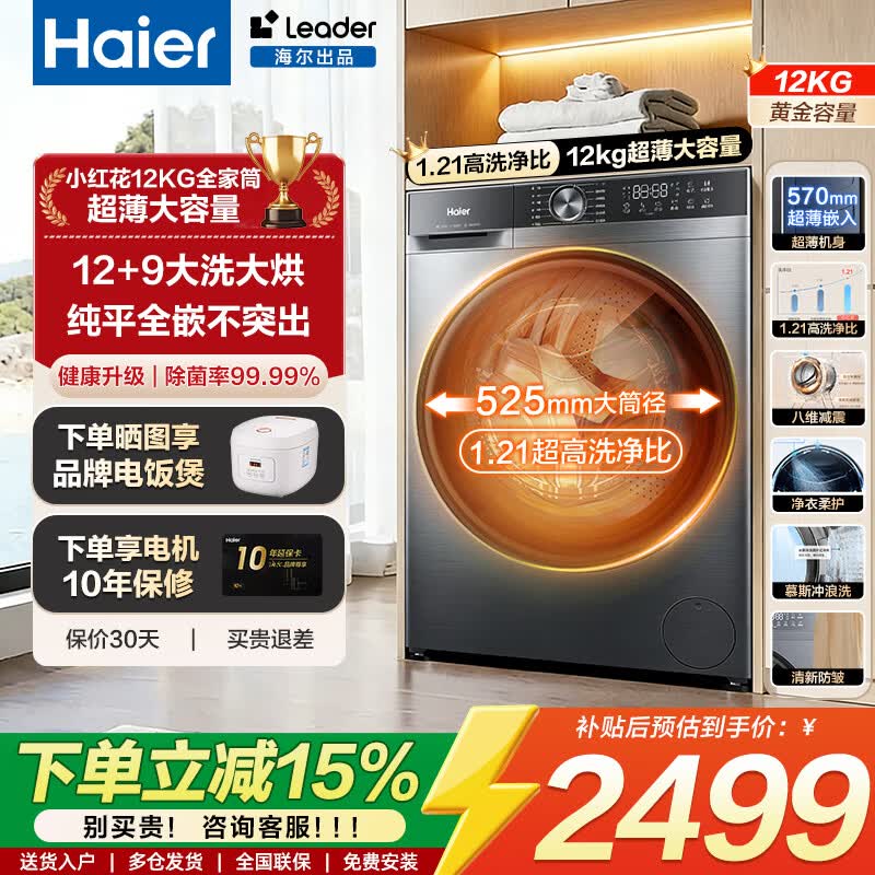 海尔小红花套系全自动滚筒洗衣机单洗 12公斤超薄家用大容量全家筒 L52D1八维减震525大筒径一级能效 XQG120-HL52D1 滚筒洗烘