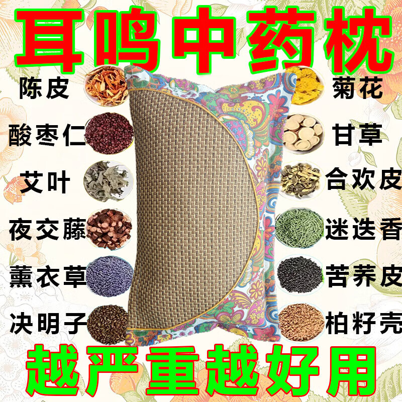 神经性耳鸣中药枕头耳聋失眠脑鸣头晕嗡嗡响特效专用助眠中药枕 【108种中草药】不再耳鸣 药枕 单只