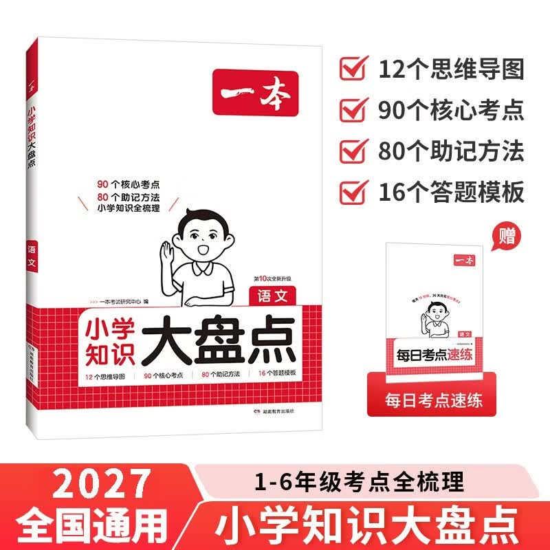 2027一本小学知识大盘点语文 小升初必刷题小考真题卷实测冲关毕业总复习知识导图考点清单考试要点大全