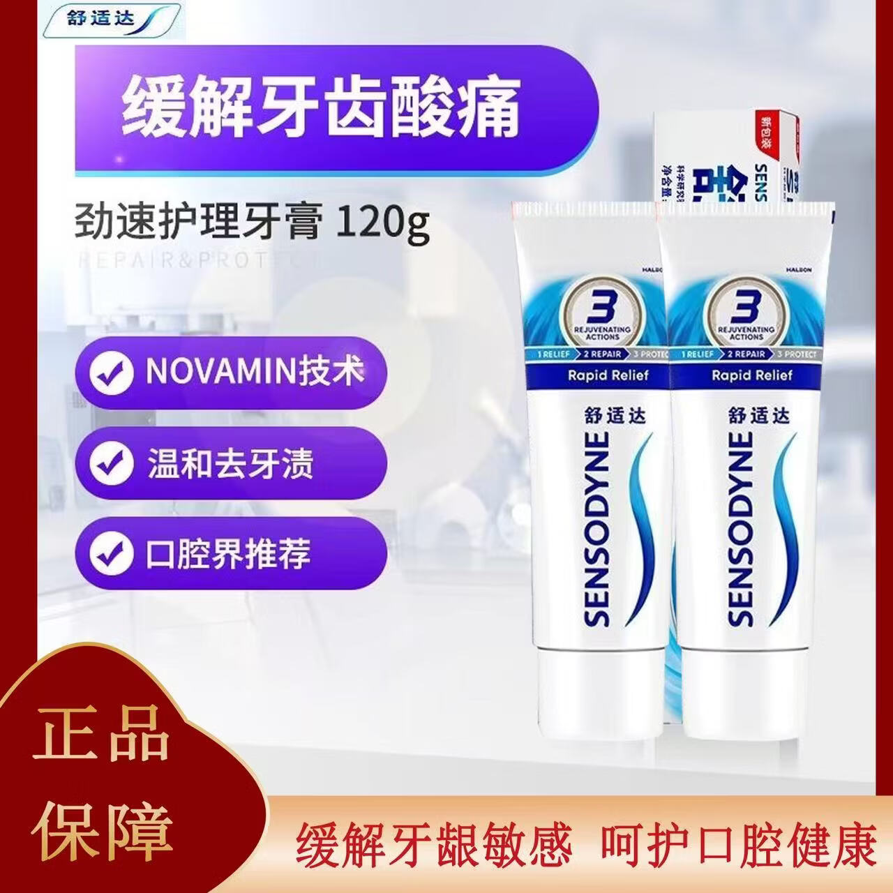 舒适达抗敏感牙膏成人含氟多效去牙渍防蛀护龈脱敏清新口气 劲速护理牙膏5支
