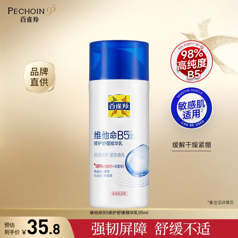 百雀羚经典乳液补水保湿品质国货正品生日礼物送女友送老婆 百雀羚维他命B5修护舒缓精华乳95ml