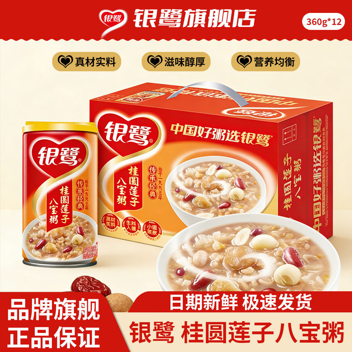 银鹭 八宝粥整箱装方便早餐速食粥营养莲子桂圆八宝粥 桂圆莲子八宝粥360g*12罐