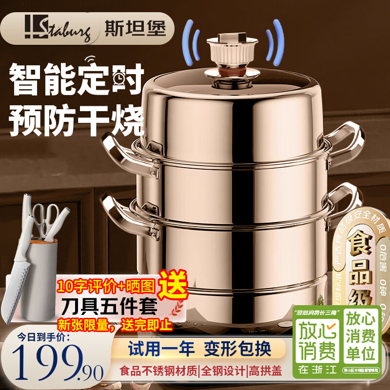 STABURG智能防干烧定时不锈钢蒸锅三层加厚家用蒸笼蒸屉电磁炉燃气通用 智能定时/预防干烧/食品级不锈钢 3层 28cm