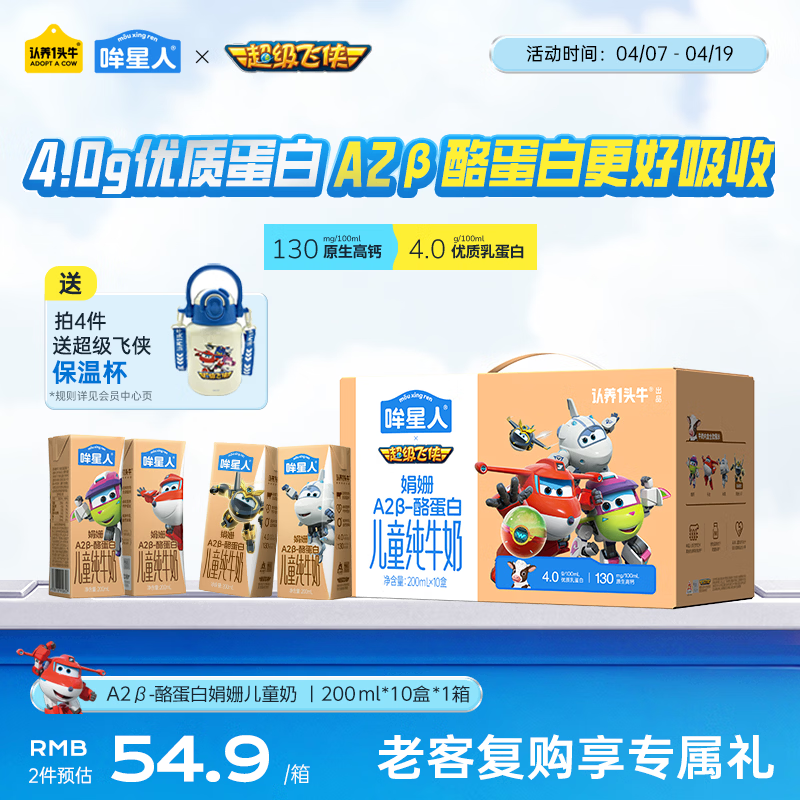 认养一头牛哞星人A2β-酪蛋白儿童纯牛奶200ml*10盒*1提4.0g蛋白超级飞侠