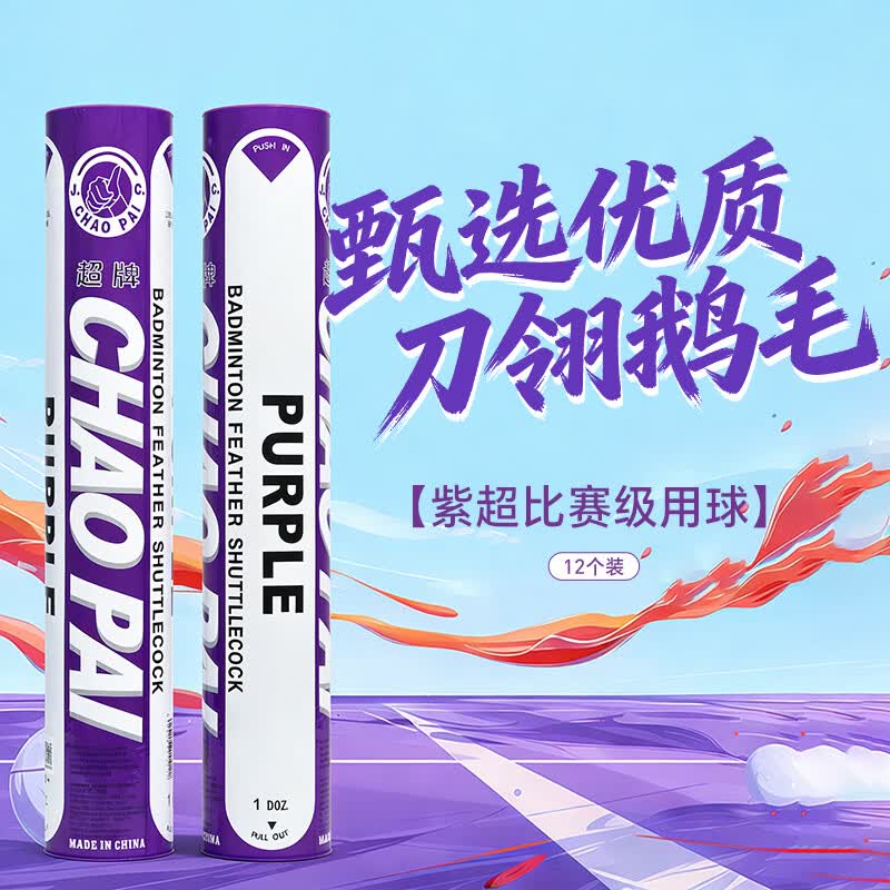超牌（CHAO PAI） 超牌紫超羽毛球比赛精选优质刀翎鹅毛球三拼软木球头稳定好耐打 紫色 1筒 12个 紫超比赛球-76