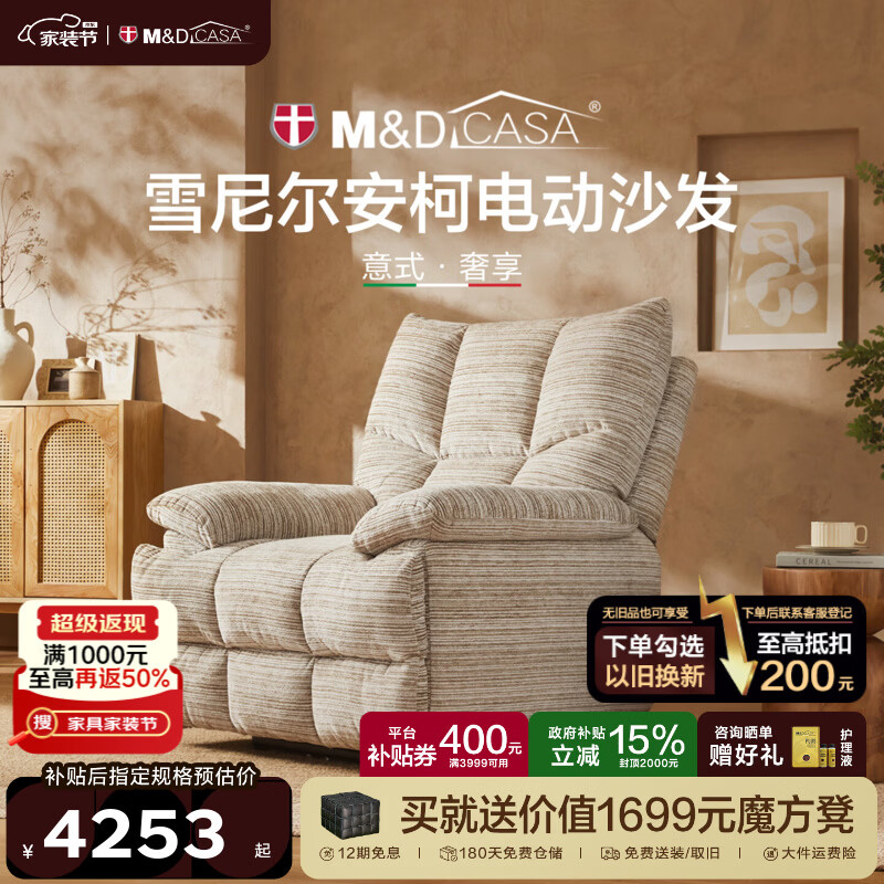 M&D CASA安柯电动功能单人沙发零重力躺椅客厅2026新款布艺雪尼尔休闲椅 石纹米棕|雪尼尔|电动单椅