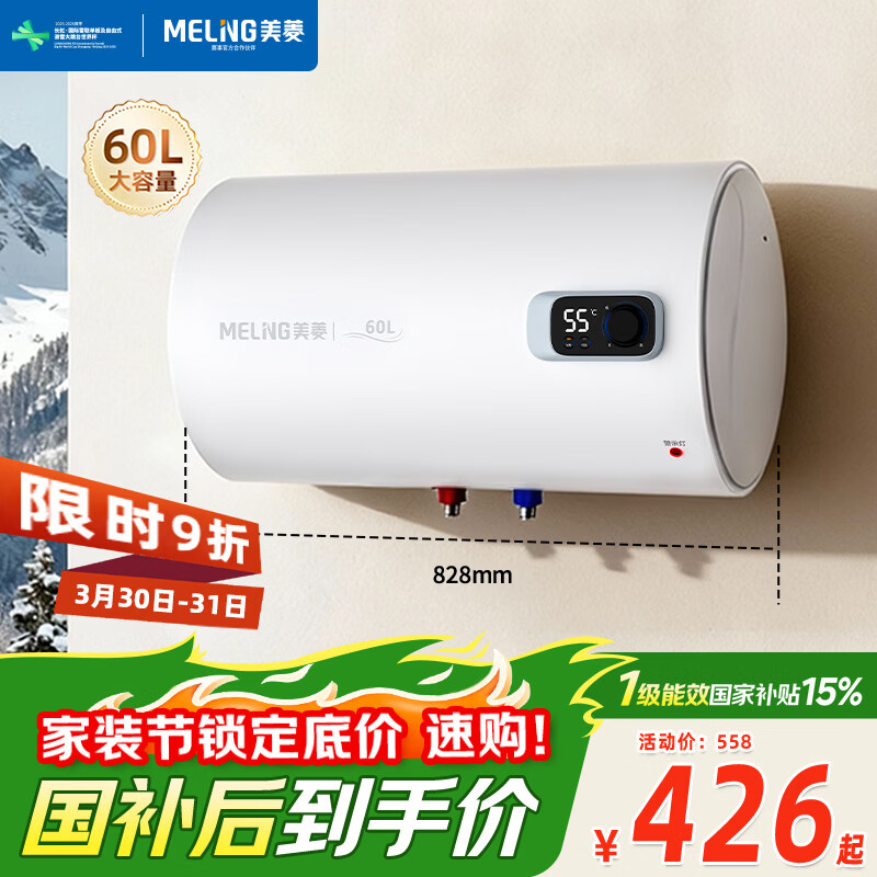 美菱电热水器60升免更换镁棒政府补贴15%一级能效家用节能储水式热水器2200W速热电脑数显质保8年560G