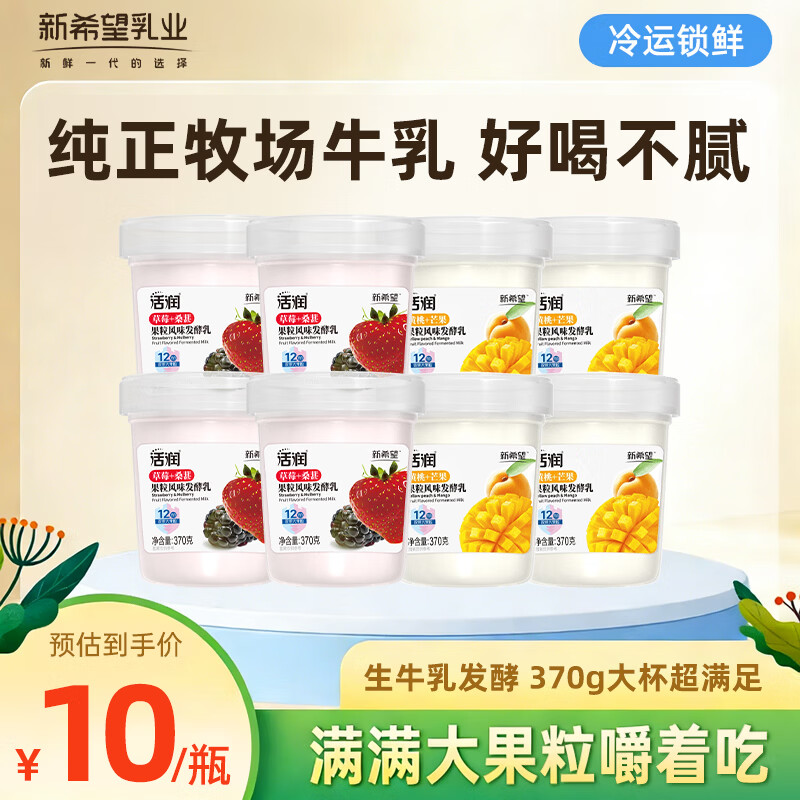 新希望活润大果粒酸奶370g草莓桑葚*4+黄桃芒果*4低温酸牛奶源头直发