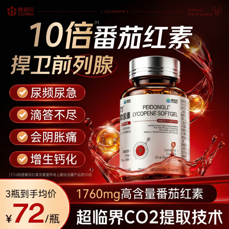 康恩贝番茄红素搭前列腺药男性慢性前列腺炎尿频尿急增生肥大钙化保健品