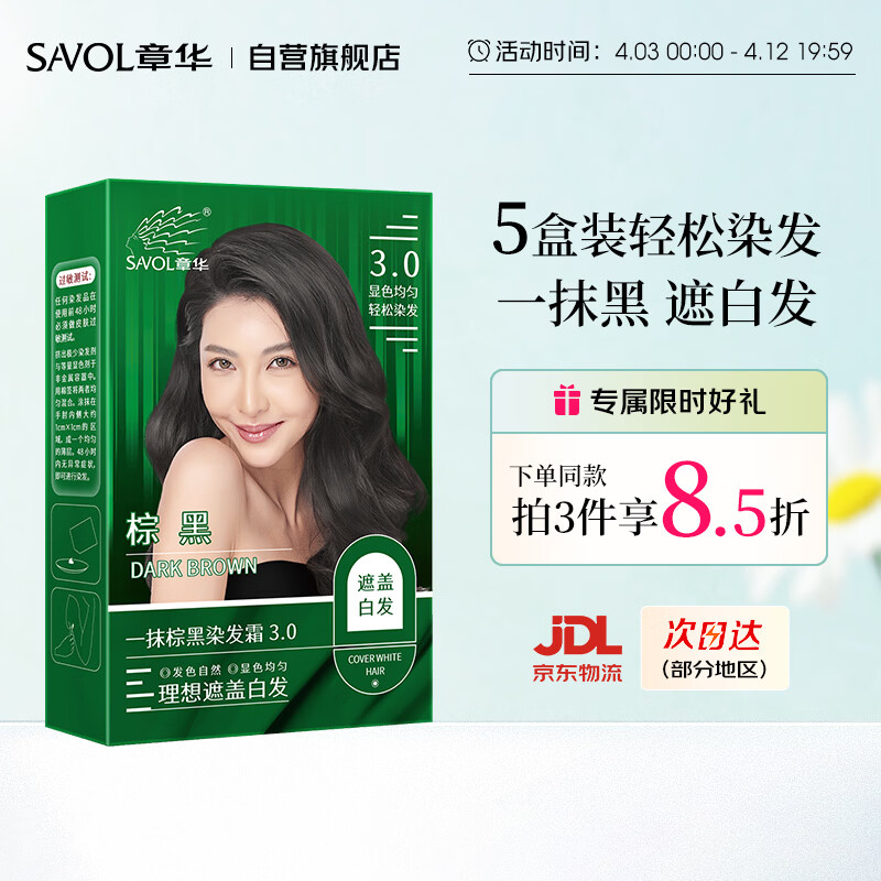章华（SAVOL）一抹棕黑染发霜棕黑色40ml*5盒装（盖白染头膏染发剂）	