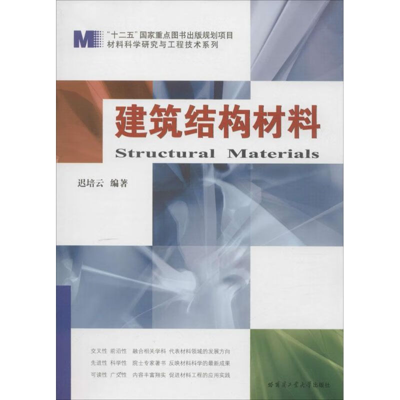 建筑结构材料