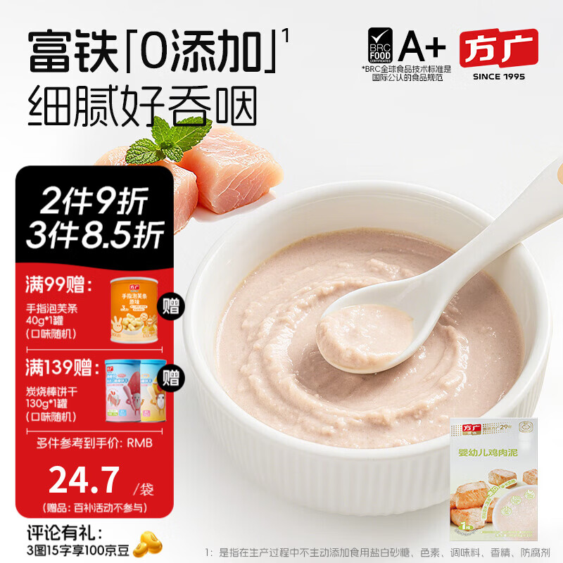 方广婴幼儿高铁猪肉牛肉鸡肉泥80g6个月+宝宝婴儿辅食肉泥多口味 鸡肉泥 80g*1盒