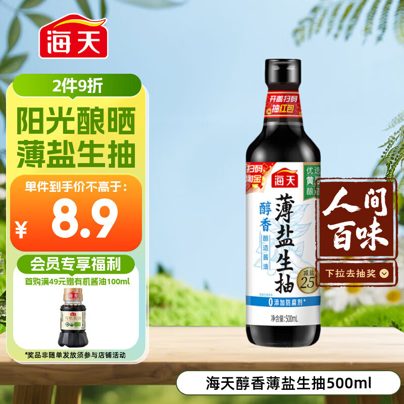 海天 醇香生抽酱油500ml【薄盐一级酱油】薄盐系列 0添加防腐剂