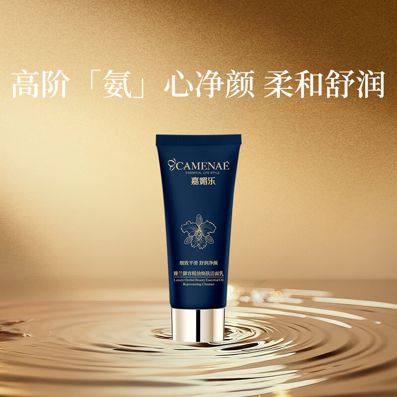 嘉媚乐臻兰御容精油焕肤洁面乳深层清洁补水保湿温和洁面不紧绷护肤礼物 100g
