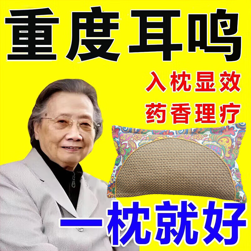 神经性耳鸣中药枕头耳聋失眠脑鸣头晕嗡嗡响特效专用助眠中药枕 【108种中草药】不再耳鸣 药枕 单只