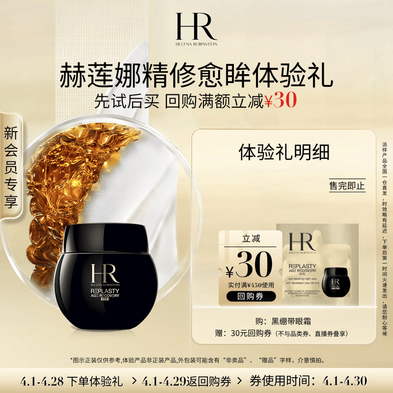 赫莲娜HR精修愈眸体验礼（黑绷带眼霜1.5ml）新会员专享