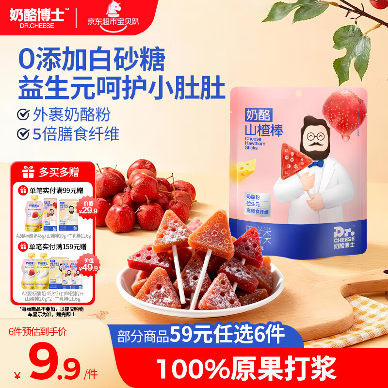 奶酪博士高钙奶酪山楂棒70g 儿童宝宝零食益生元棒棒糖无白砂糖热门商品
