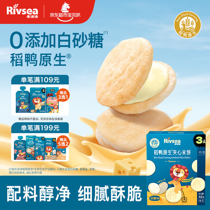 禾泱泱夹心米饼奶酪味32g稻鸭原生宝宝零食独立袋装儿童磨牙