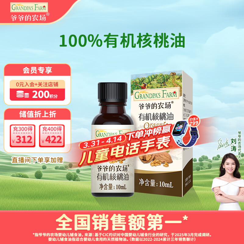 爷爷的农场有机核桃油食用油10ml 尝鲜装热炒油凉拌辅食油 赠婴幼儿宝宝食谱