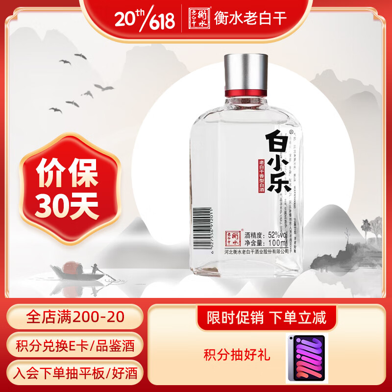 衡水老白干 白小乐 老白干香型白酒 52度100ml单瓶装 便携装怎么看?