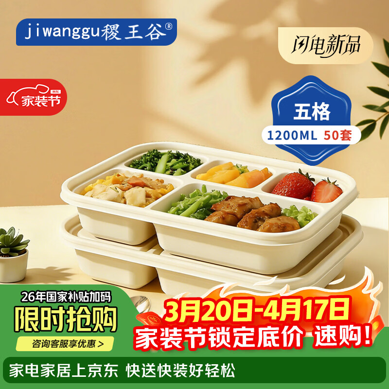 稷王谷一次性饭盒可降解五格02玉米淀粉外卖打包盒餐盒加厚带盖 五格02-50套