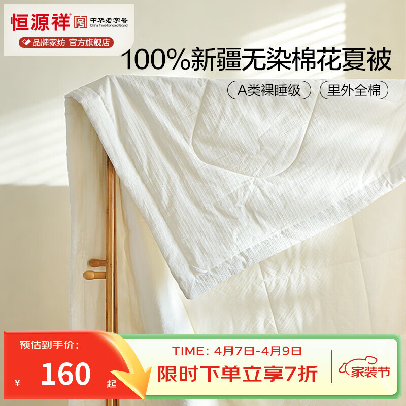 恒源祥夏凉被  A类100%新疆无染全棉夏被亲肤柔软学生宿舍夏季薄被子 【里外全棉夏被】小方格 120cm*150cm