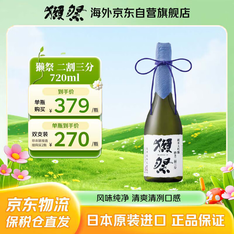 獭祭Dassai 23二割三分720ml 纯米大吟酿 日本清酒伴手礼原装进口