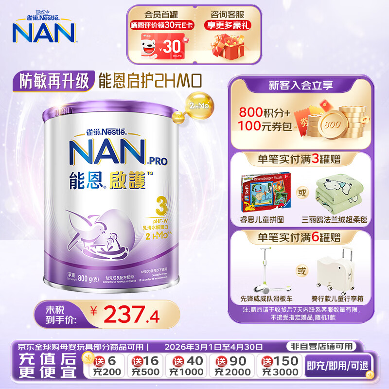 雀巢能恩启护2HMO港版婴幼儿适度水解配方奶粉 能恩启护3段（12-36月） 800g*1罐