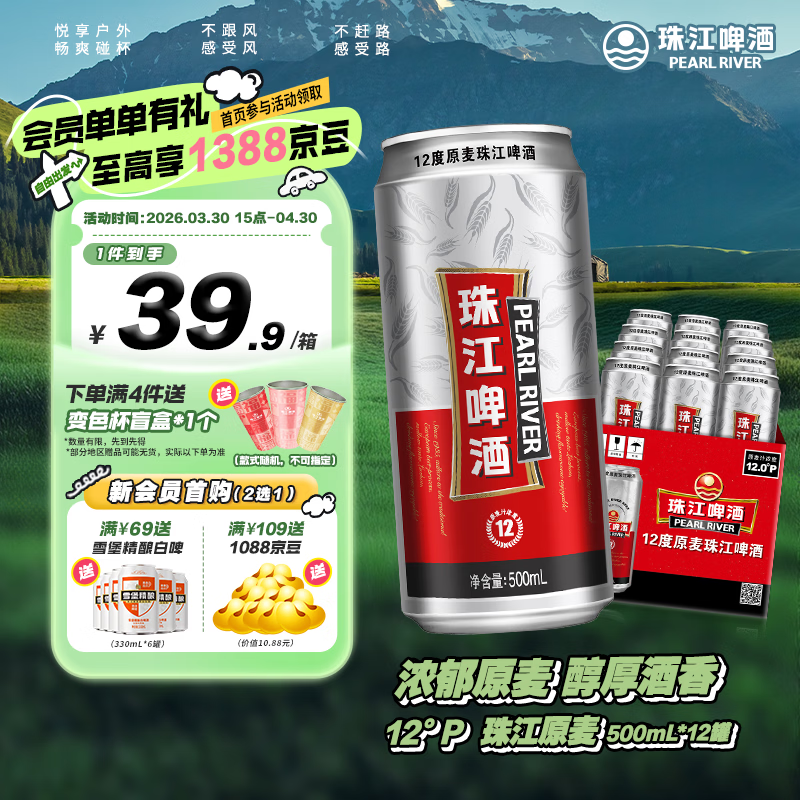 珠江啤酒（PEARL RIVER）12°P 珠江原麦啤酒 京东快递 朋友家庭聚会节日庆祝 正品保障 500mL 12罐 整箱装