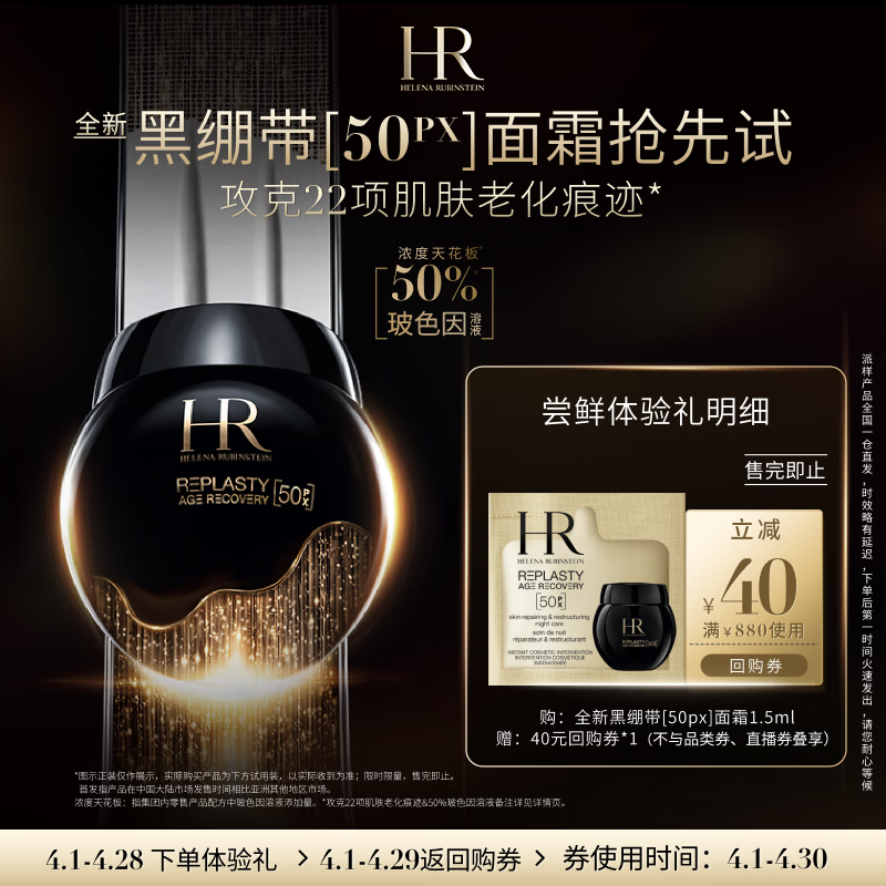 赫莲娜必试-全新黑绷带驻龄体验礼（黑绷带50PX 1.5ml）