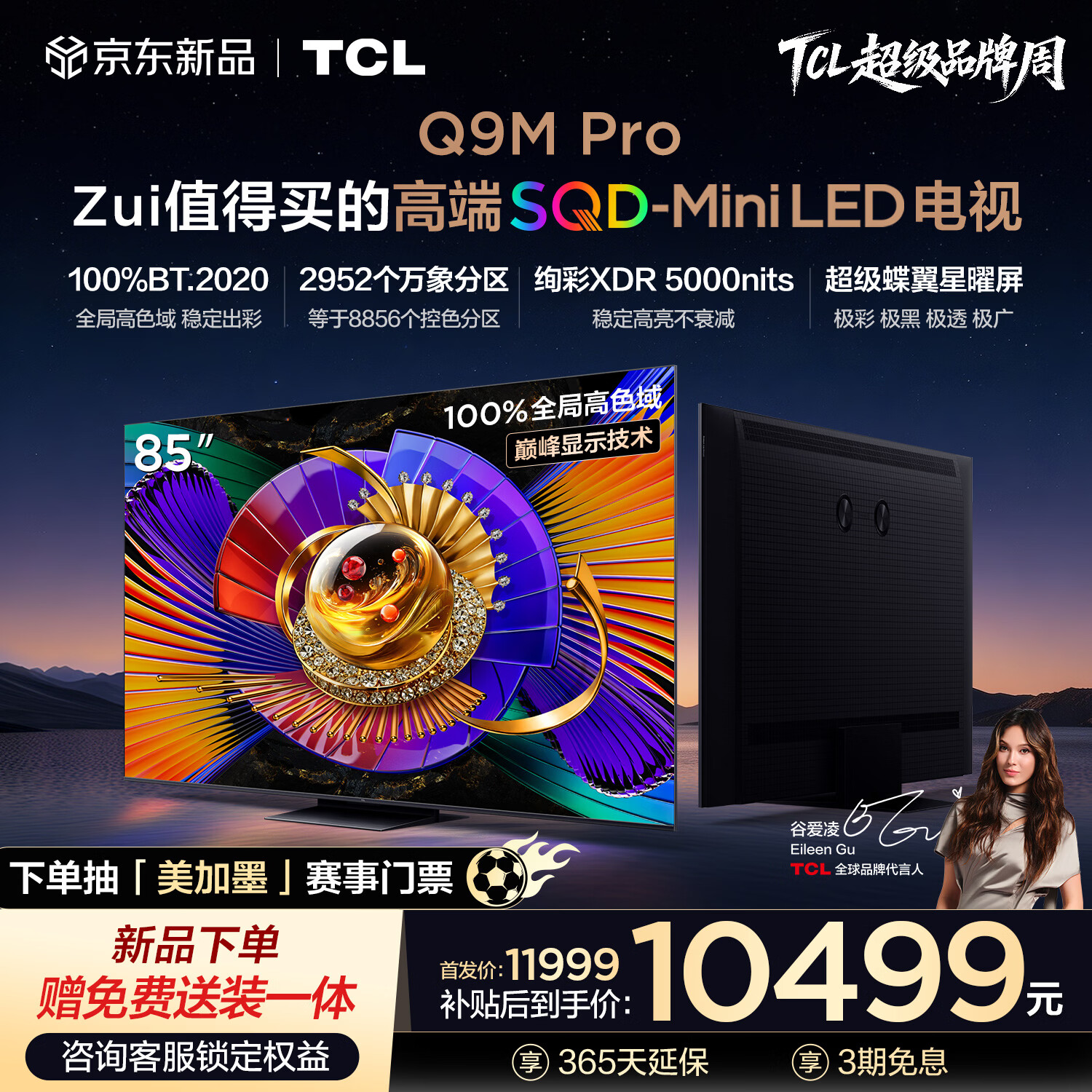 TCL电视 85Q9M Pro 85英寸 SQD-Mini LED 100%全局高色域 超级蝶翼星曜屏 万象分区 Q9L Pro 能效补贴