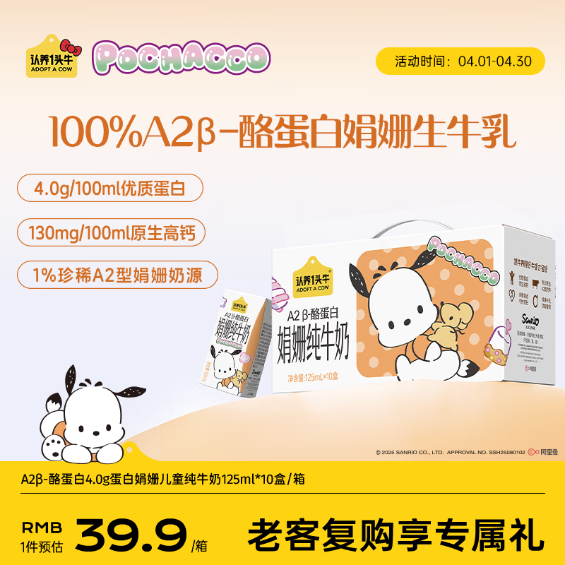 认养一头牛A2型娟姗儿童纯牛奶帕恰狗三丽鸥官方正版授权125ml*10盒4.0g蛋白